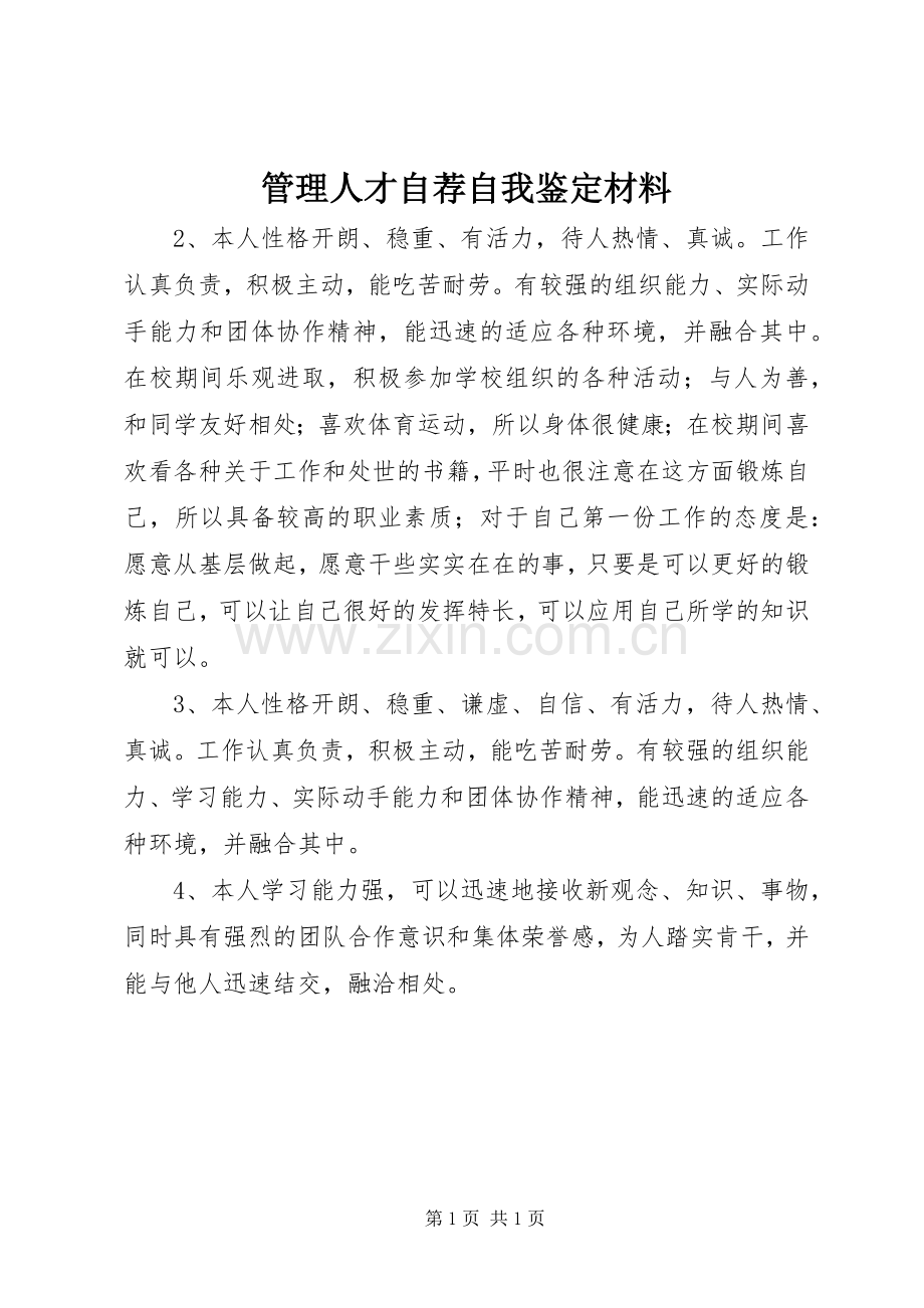管理人才自荐自我鉴定材料.docx_第1页