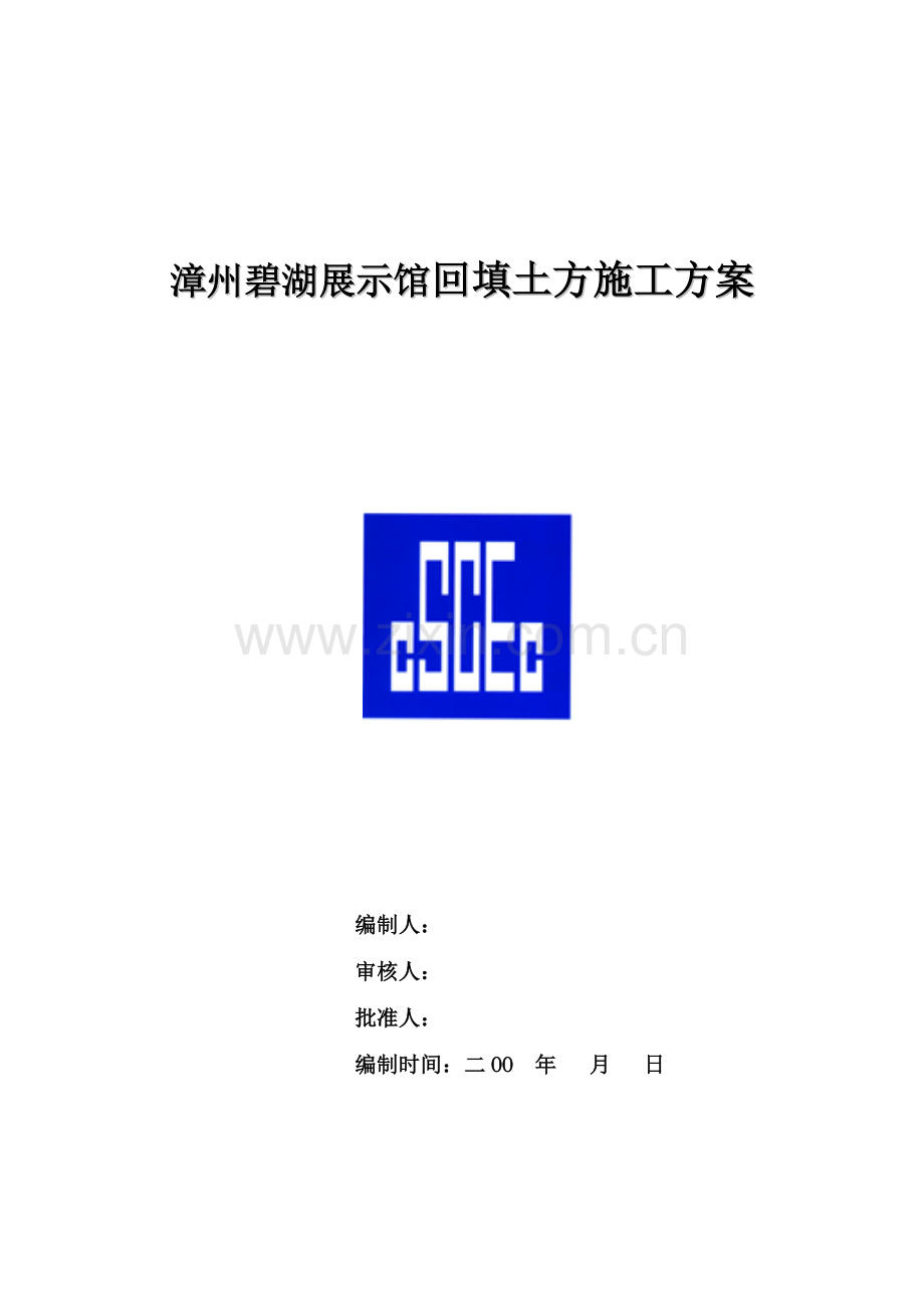 展示馆回填土方方案.doc_第1页