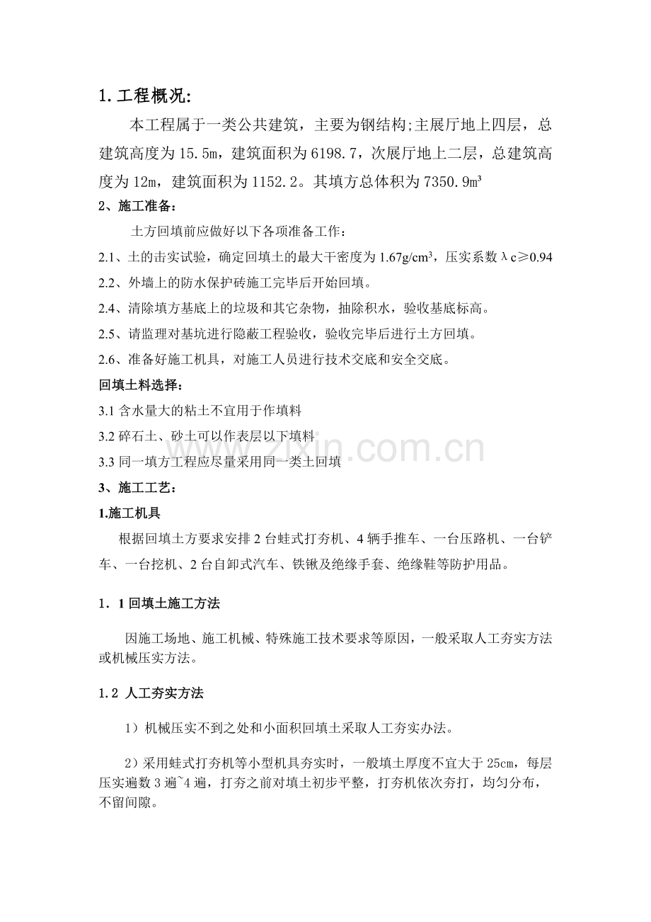 展示馆回填土方方案.doc_第2页