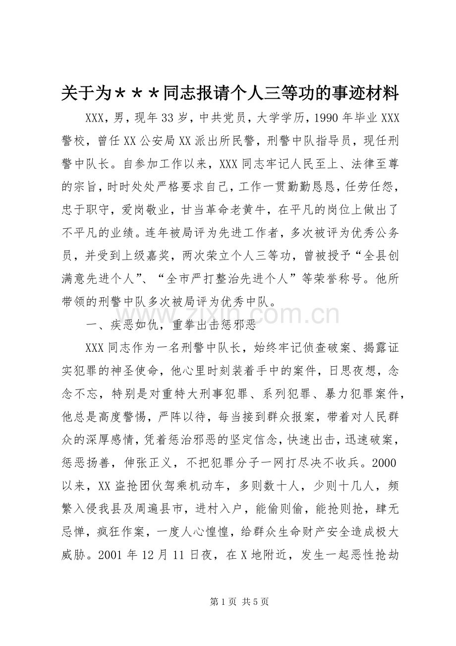 关于为＊＊＊同志报请个人三等功的事迹材料.docx_第1页