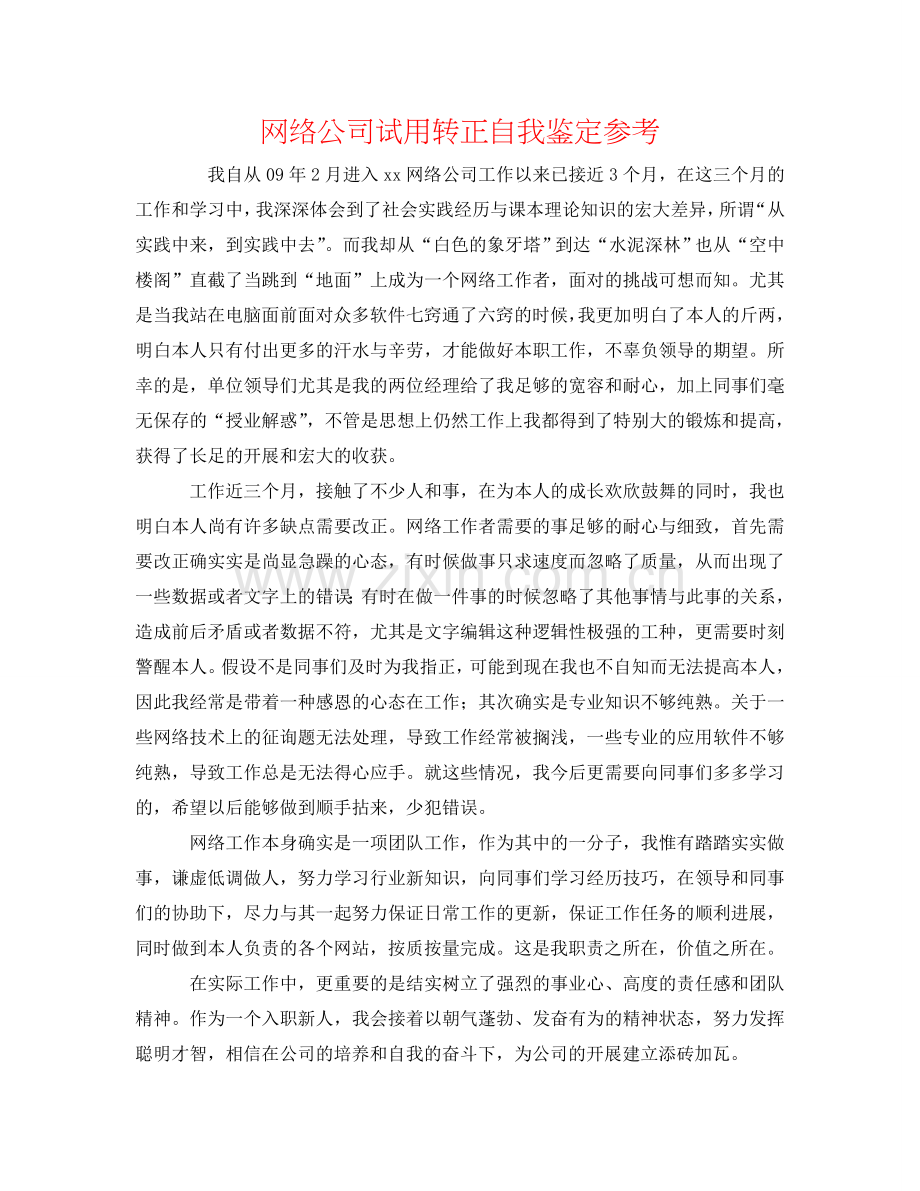网络公司试用转正自我鉴定参考 .doc_第1页