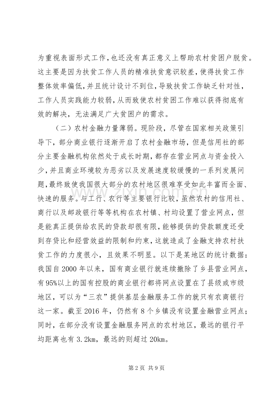 金融支持农村精准扶贫困境及对策.docx_第2页
