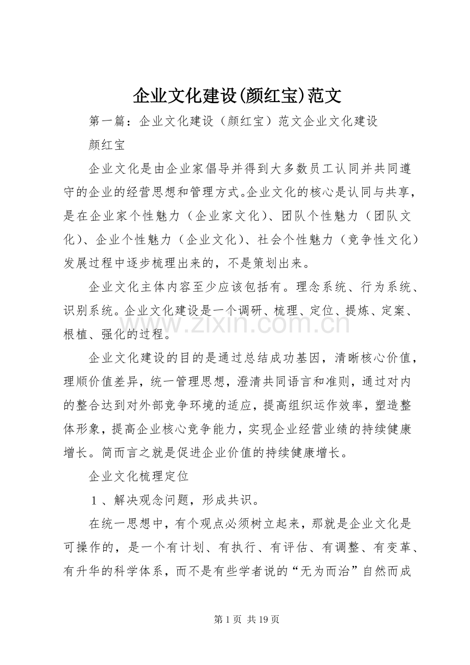 企业文化建设(颜红宝)范文.docx_第1页