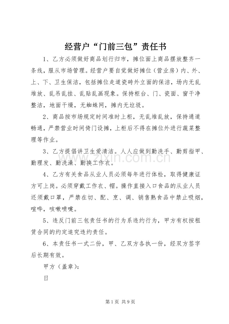 经营户“门前三包”责任书.docx_第1页