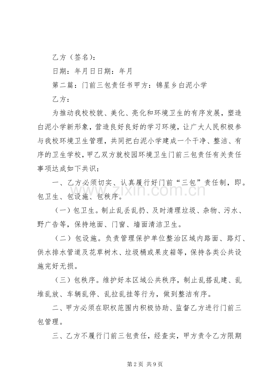 经营户“门前三包”责任书.docx_第2页