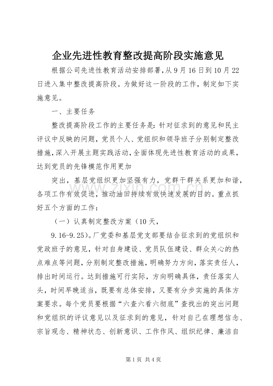 企业先进性教育整改提高阶段实施意见.docx_第1页