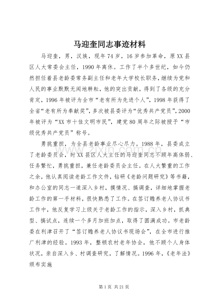 马迎奎同志事迹材料.docx_第1页
