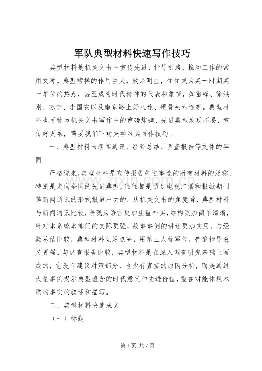 军队典型材料快速写作技巧.docx_第1页