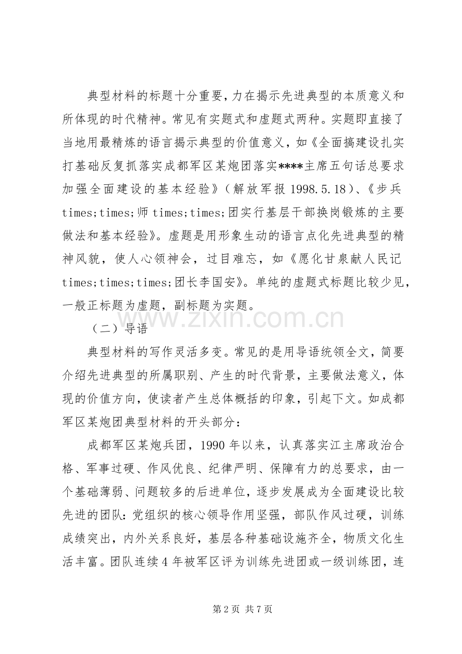 军队典型材料快速写作技巧.docx_第2页