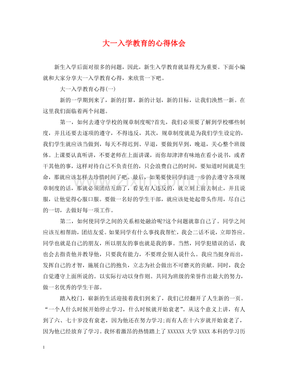 大一入学教育的心得体会 .doc_第1页