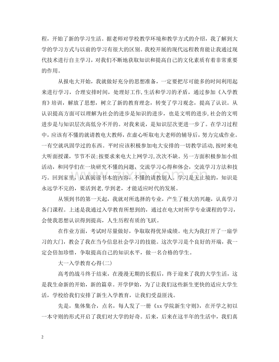 大一入学教育的心得体会 .doc_第2页