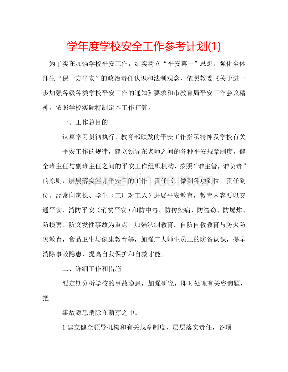 学年度学校安全工作参考计划(1) .doc_第1页