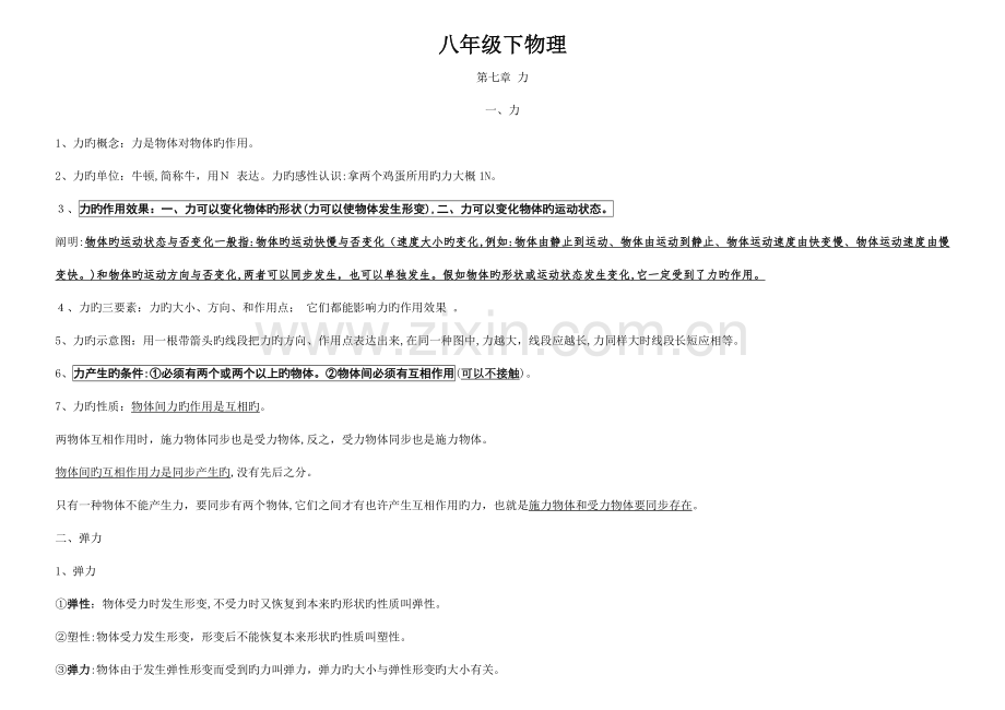 2023年人教版八年级物理下册知识点总结模板.doc_第1页