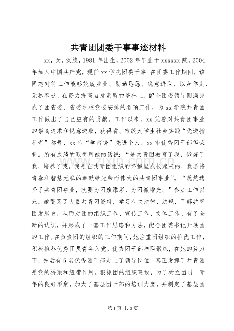 共青团团委干事事迹材料.docx_第1页