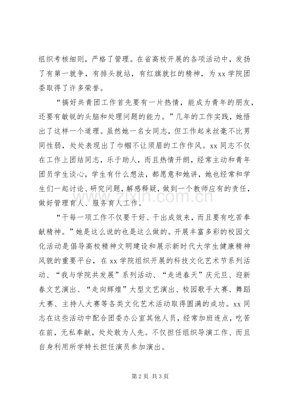 共青团团委干事事迹材料.docx_第2页