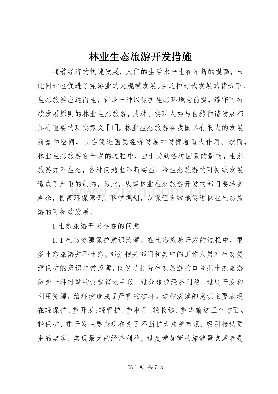 林业生态旅游开发措施.docx_第1页