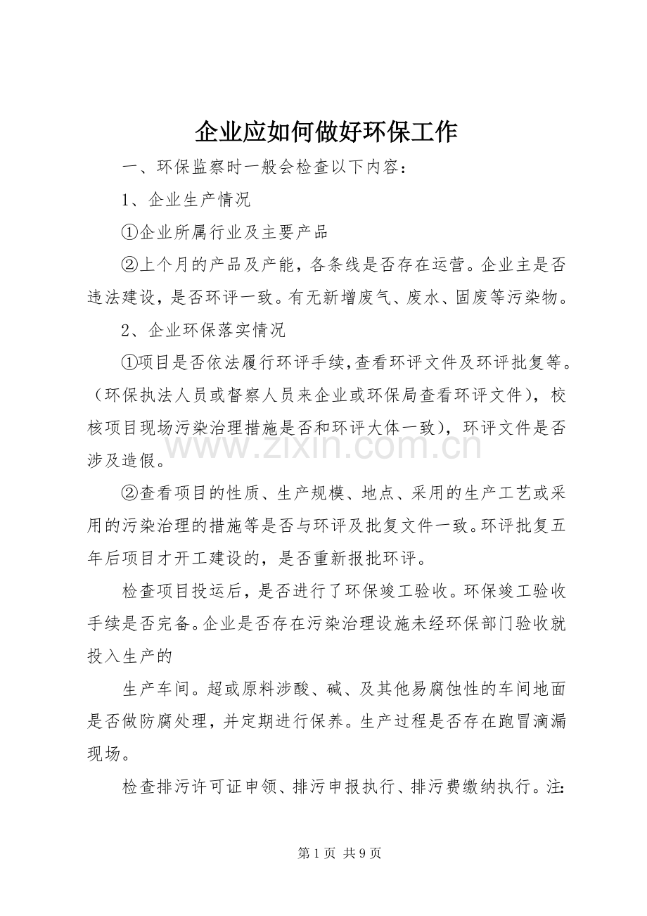 企业应如何做好环保工作.docx_第1页