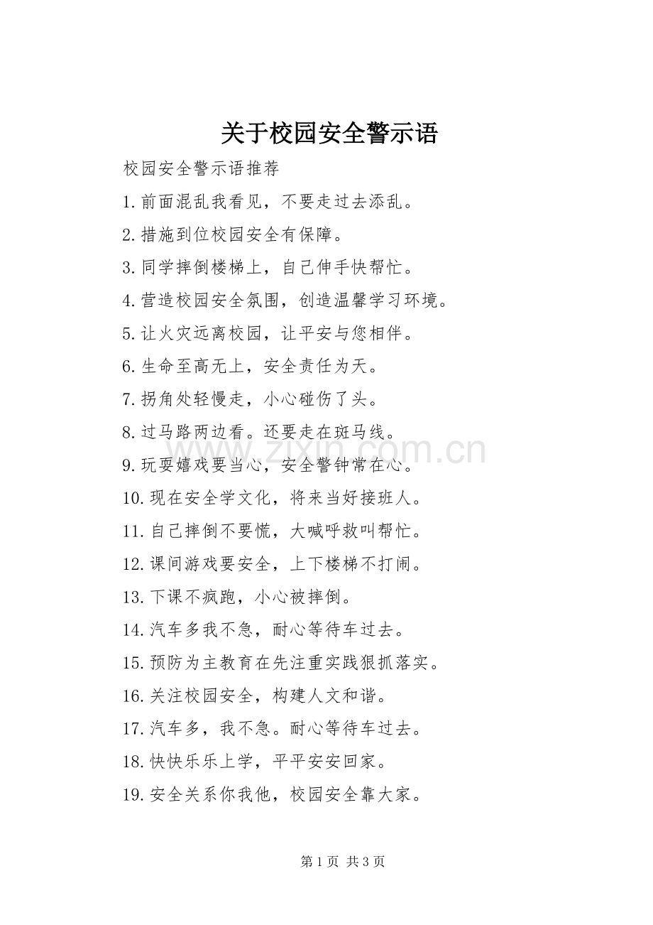 关于校园安全警示语.docx_第1页