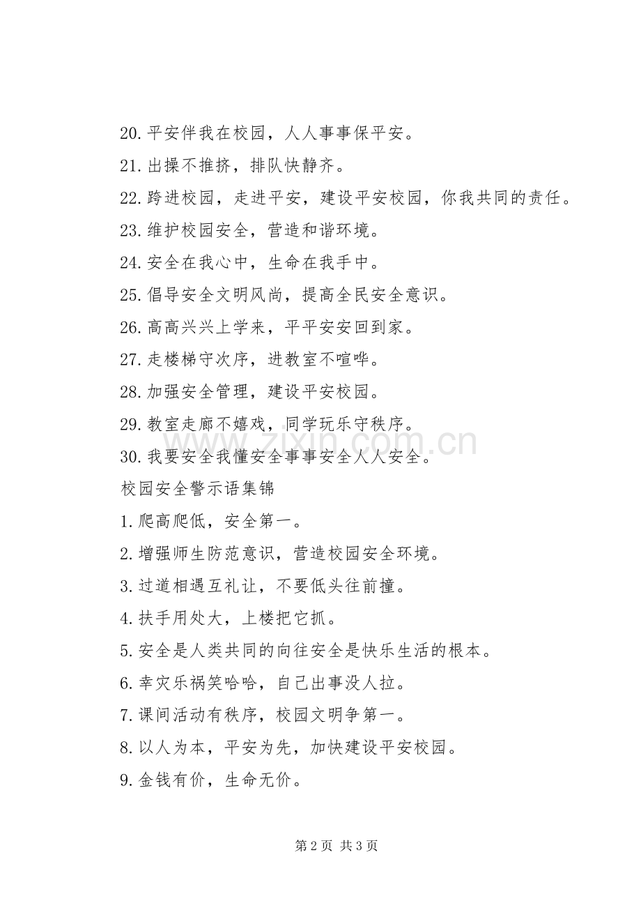 关于校园安全警示语.docx_第2页