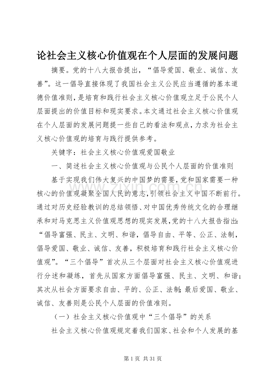 论社会主义核心价值观在个人层面的发展问题.docx_第1页