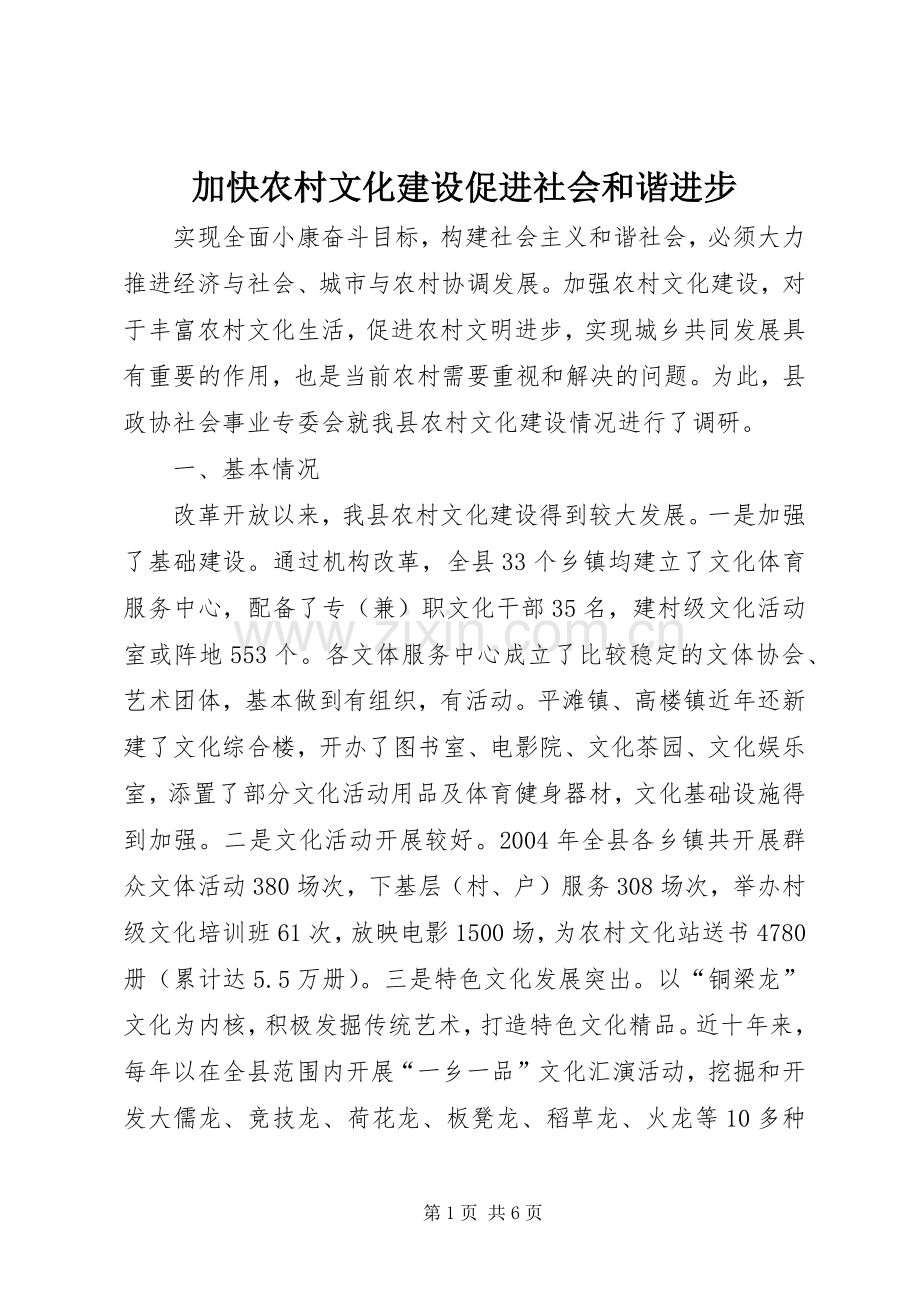 加快农村文化建设促进社会和谐进步.docx_第1页