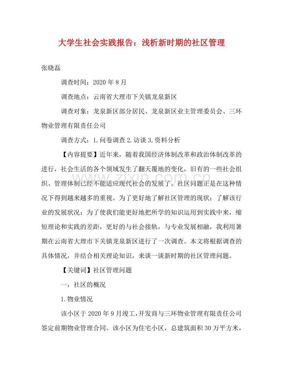大学生社会实践报告：浅析新时期的社区管理 .doc_第1页
