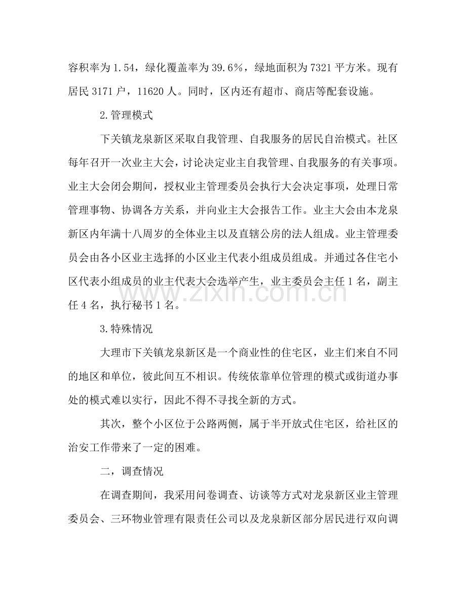 大学生社会实践报告：浅析新时期的社区管理 .doc_第2页