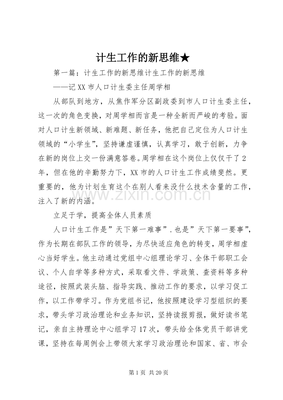 计生工作的新思维★.docx_第1页