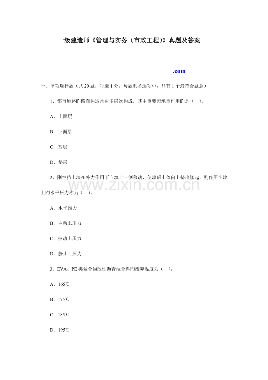 2023年一级建造师市政公用专业与实务模拟真题及答案解析.doc_第1页