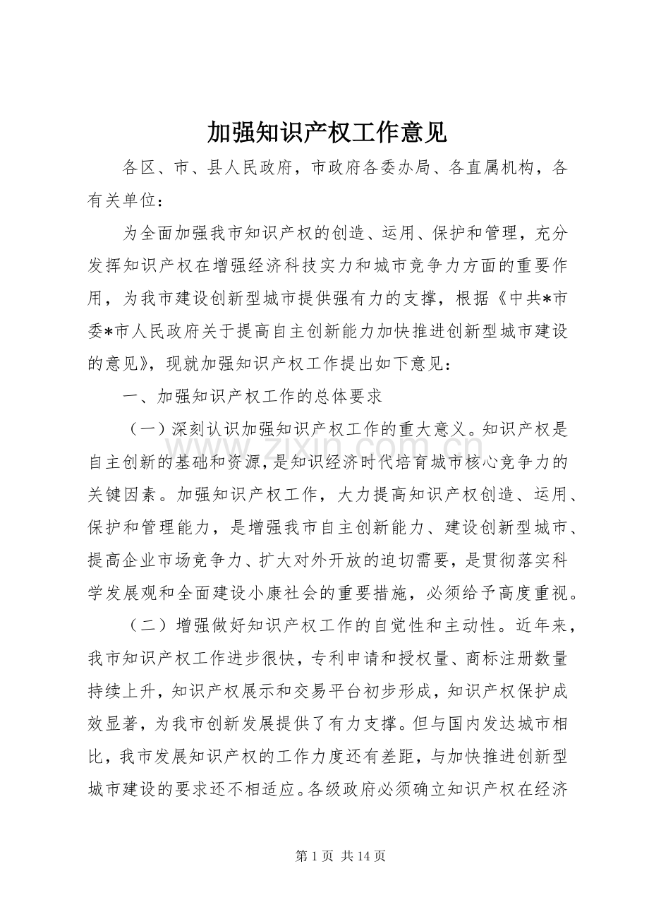 加强知识产权工作意见.docx_第1页