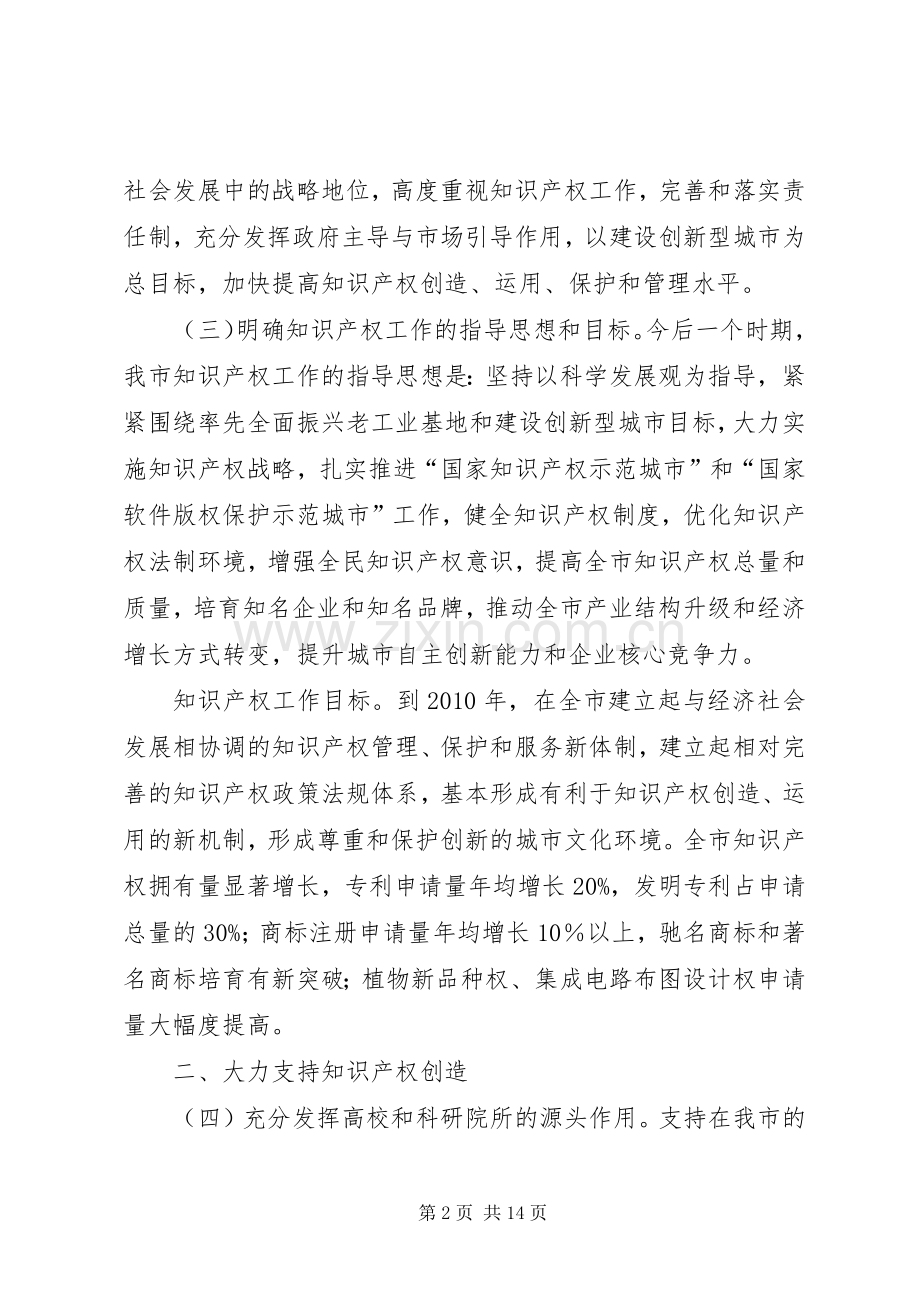 加强知识产权工作意见.docx_第2页