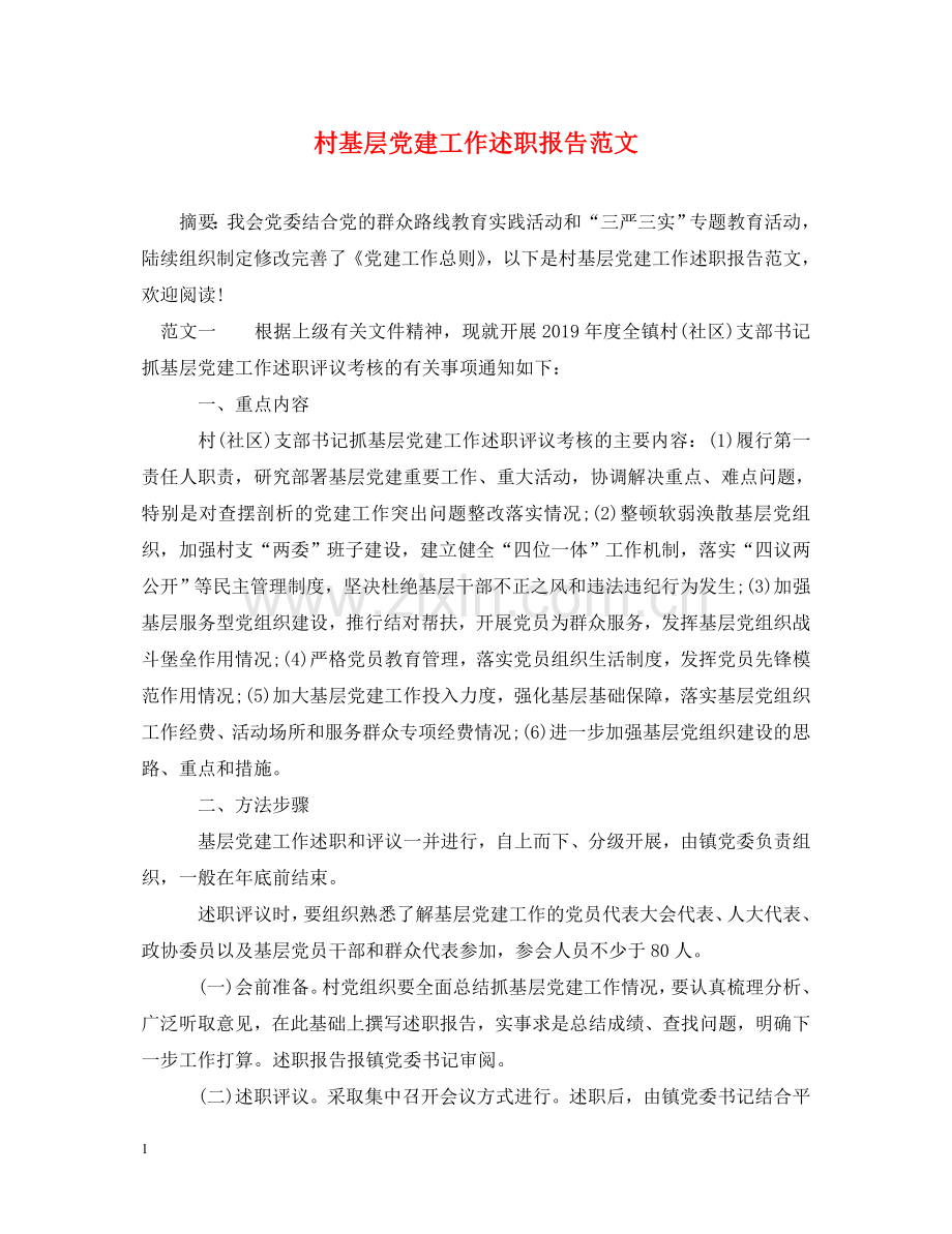 村基层党建工作述职报告范文 .doc_第1页