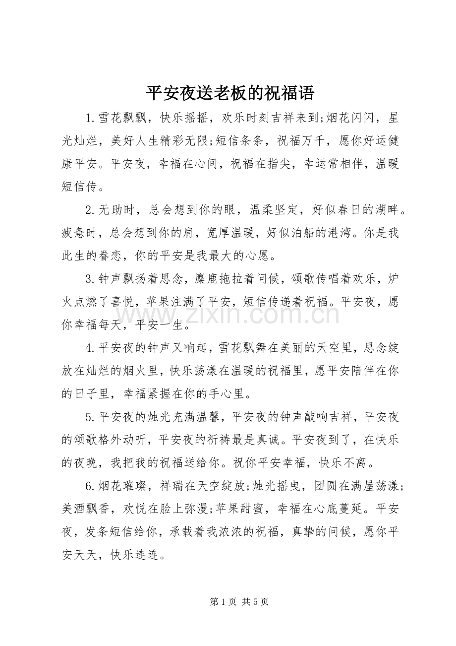 平安夜送老板的祝福语.docx_第1页