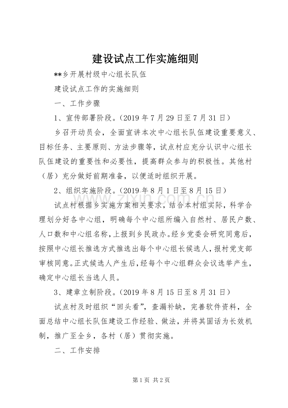 建设试点工作实施细则.docx_第1页