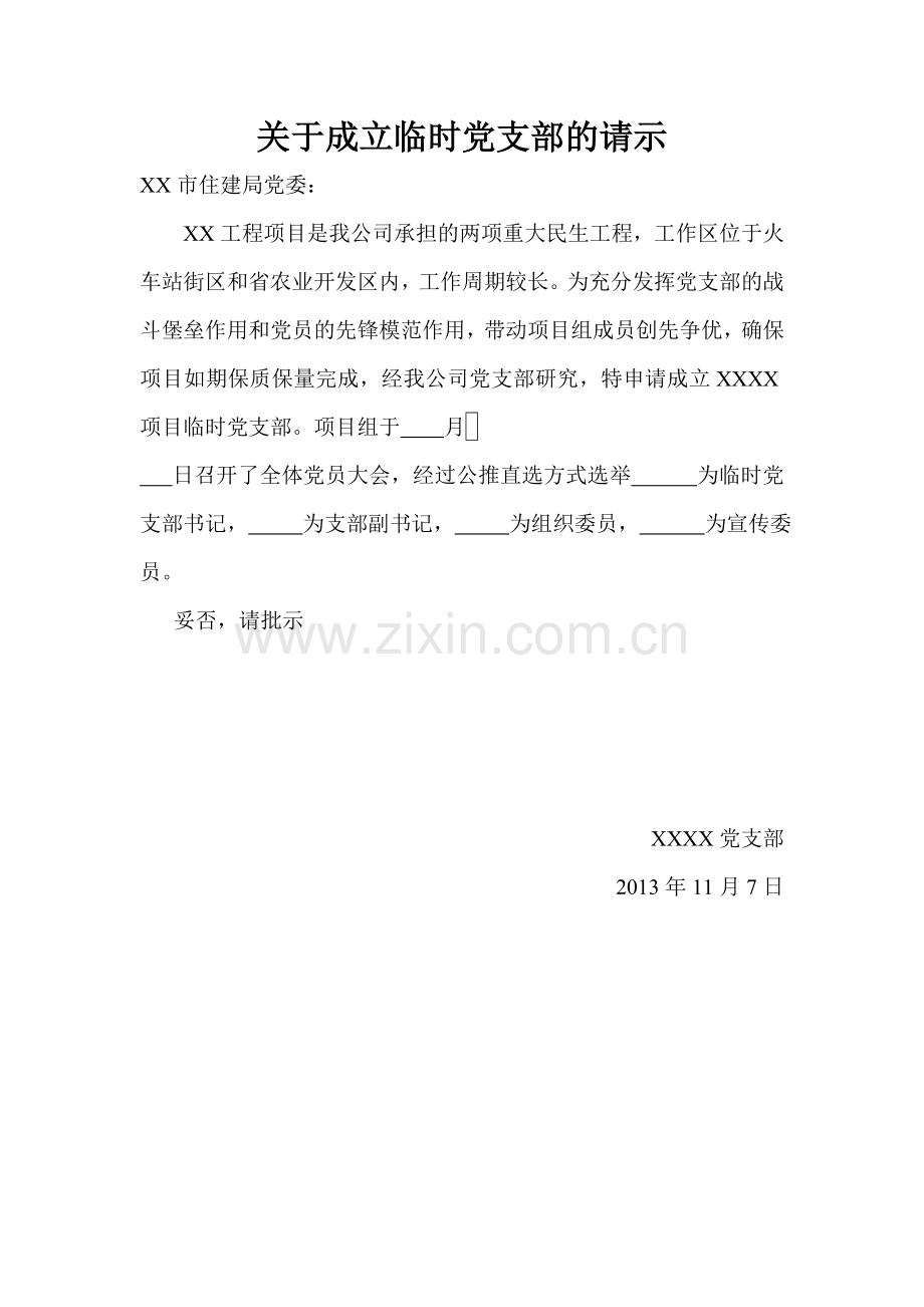 关于成立临时党支部的请示.doc_第1页