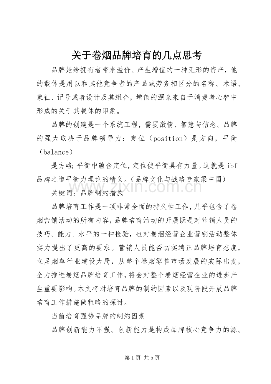 关于卷烟品牌培育的几点思考.docx_第1页