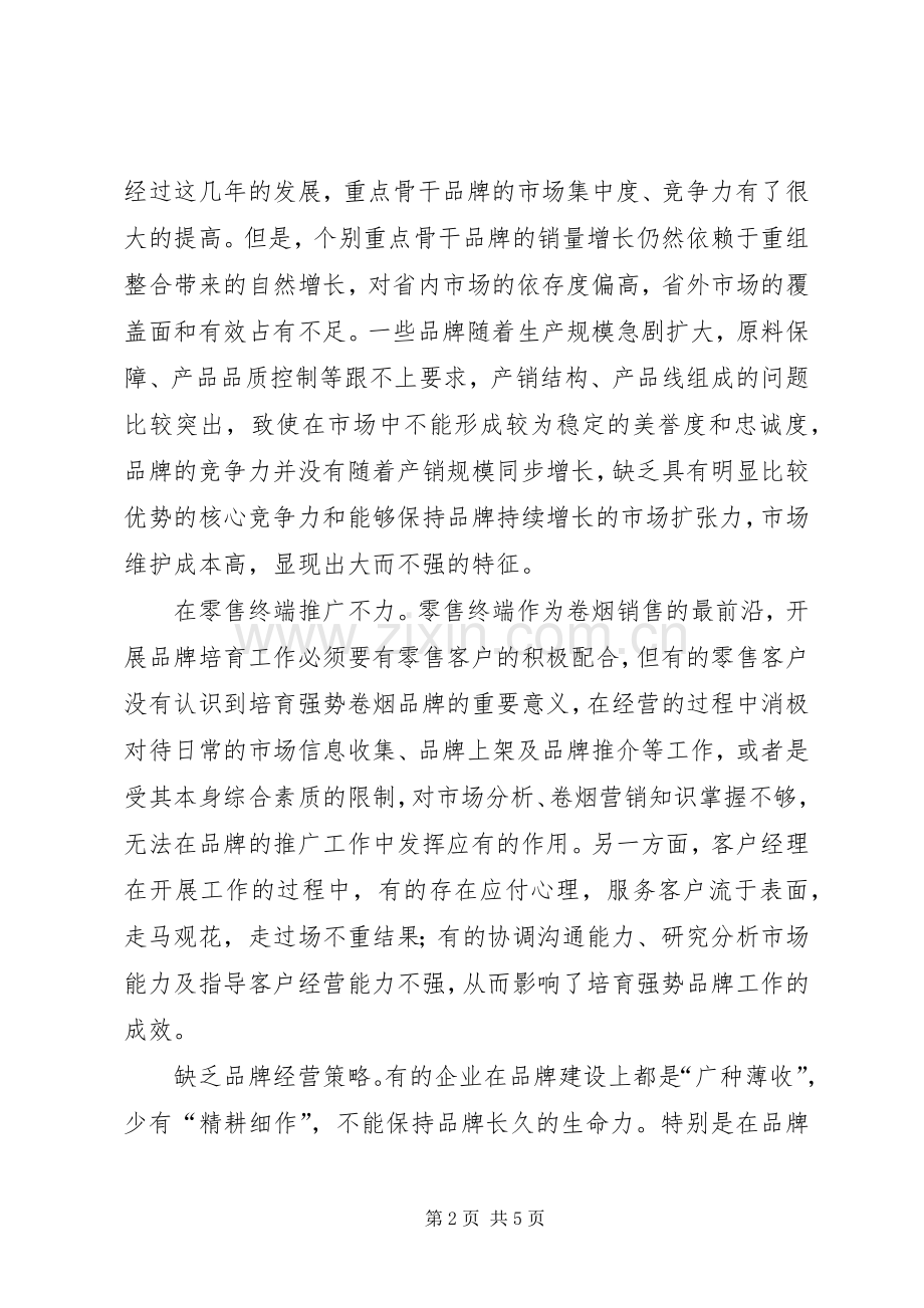 关于卷烟品牌培育的几点思考.docx_第2页
