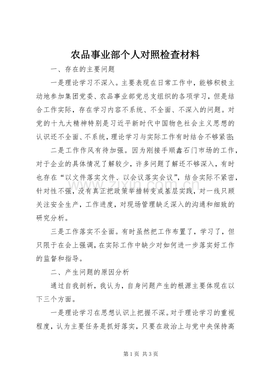 农品事业部个人对照检查材料.docx_第1页