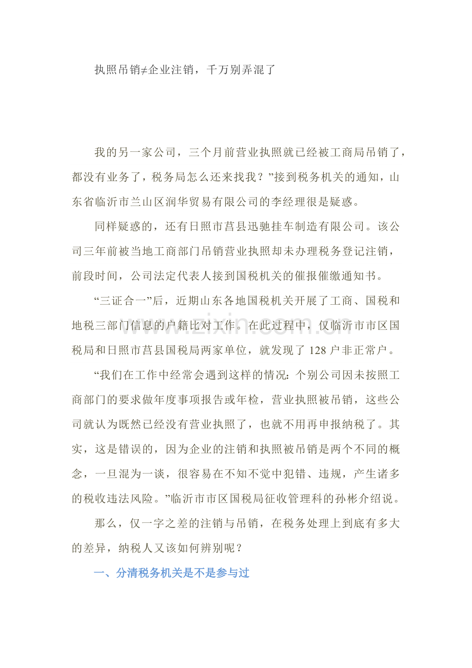 执照吊销≠企业注销千万别弄混了(5页).doc_第1页