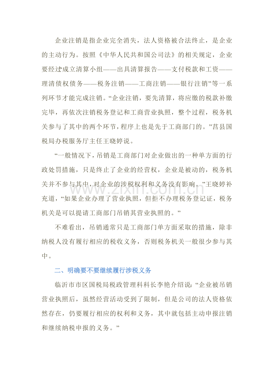 执照吊销≠企业注销千万别弄混了(5页).doc_第2页