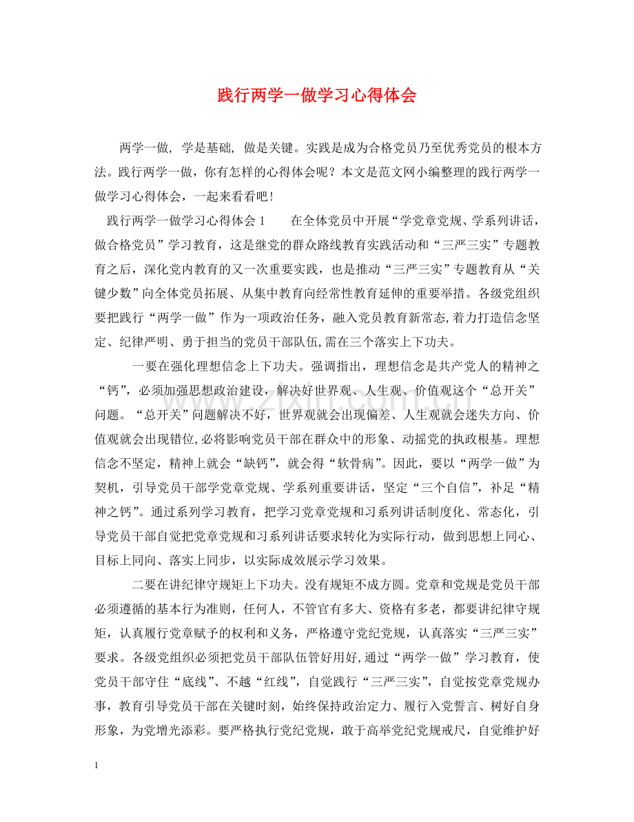 践行两学一做学习心得体会 .doc_第1页