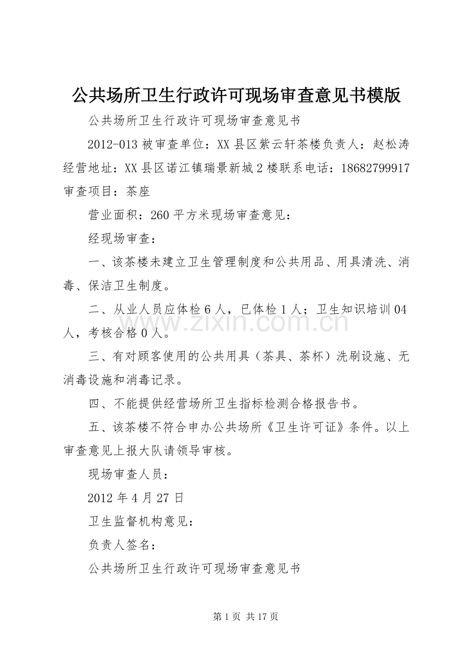 公共场所卫生行政许可现场审查意见书模版.docx_第1页