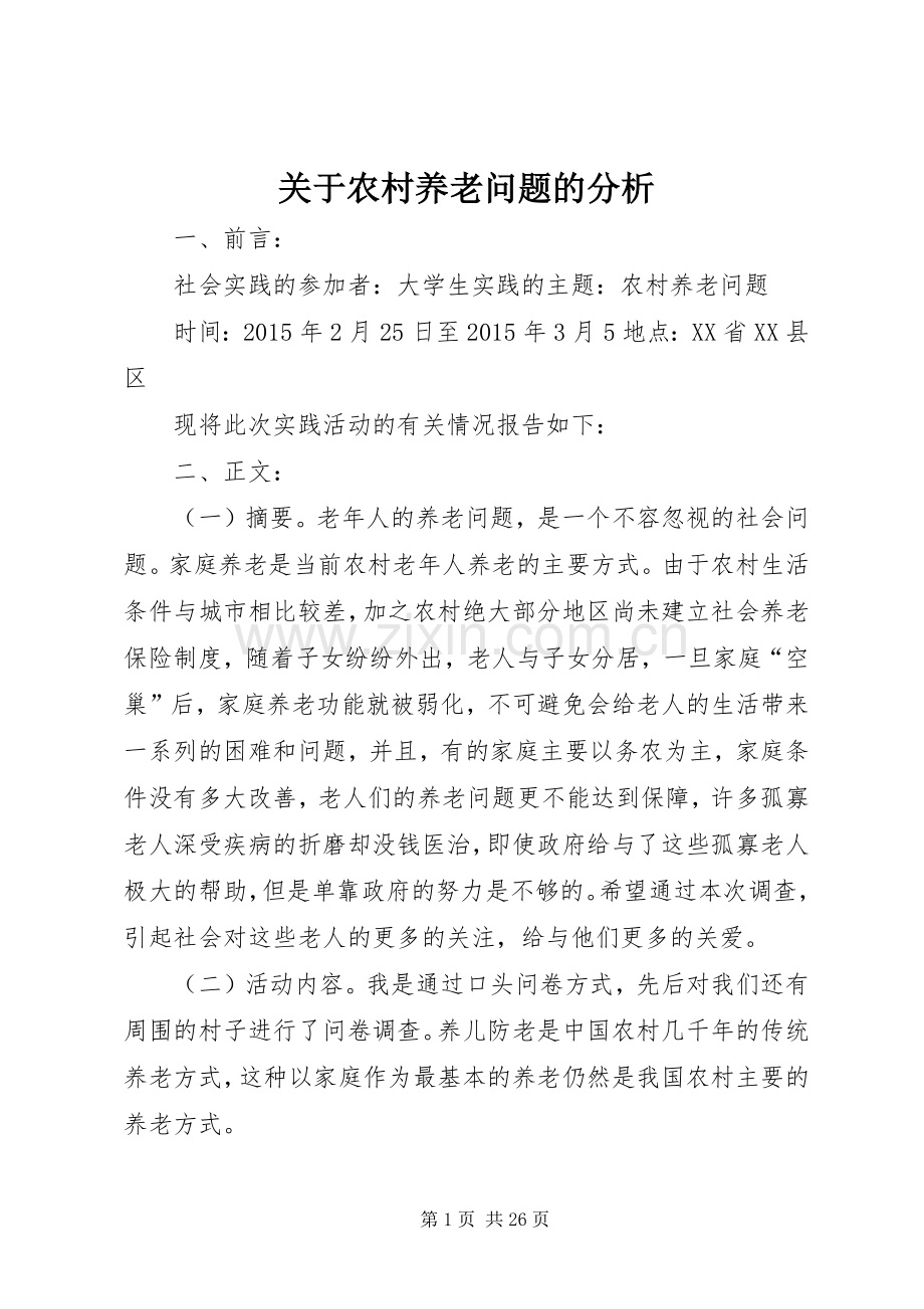 关于农村养老问题的分析.docx_第1页