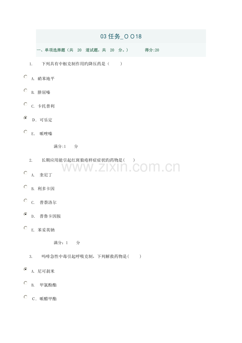 2023年电大形成性考核药理学任务.doc_第1页