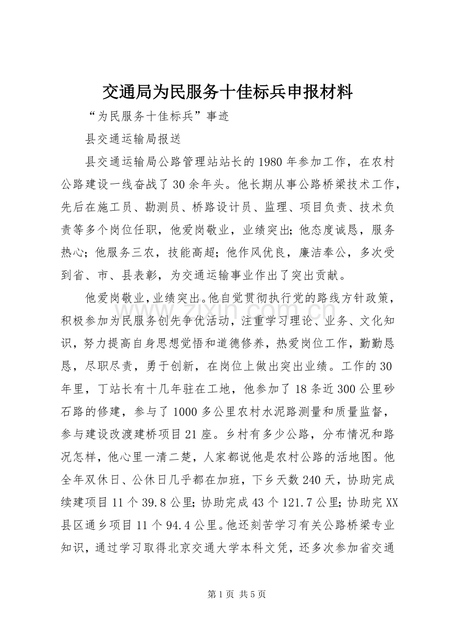 交通局为民服务十佳标兵申报材料.docx_第1页
