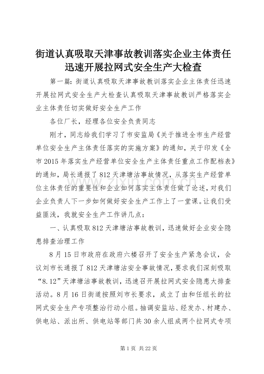 街道认真吸取天津事故教训落实企业主体责任迅速开展拉网式安全生产大检查.docx_第1页