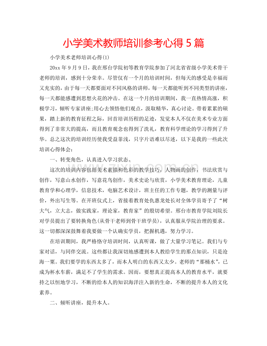 小学美术教师培训参考心得5篇 .doc_第1页