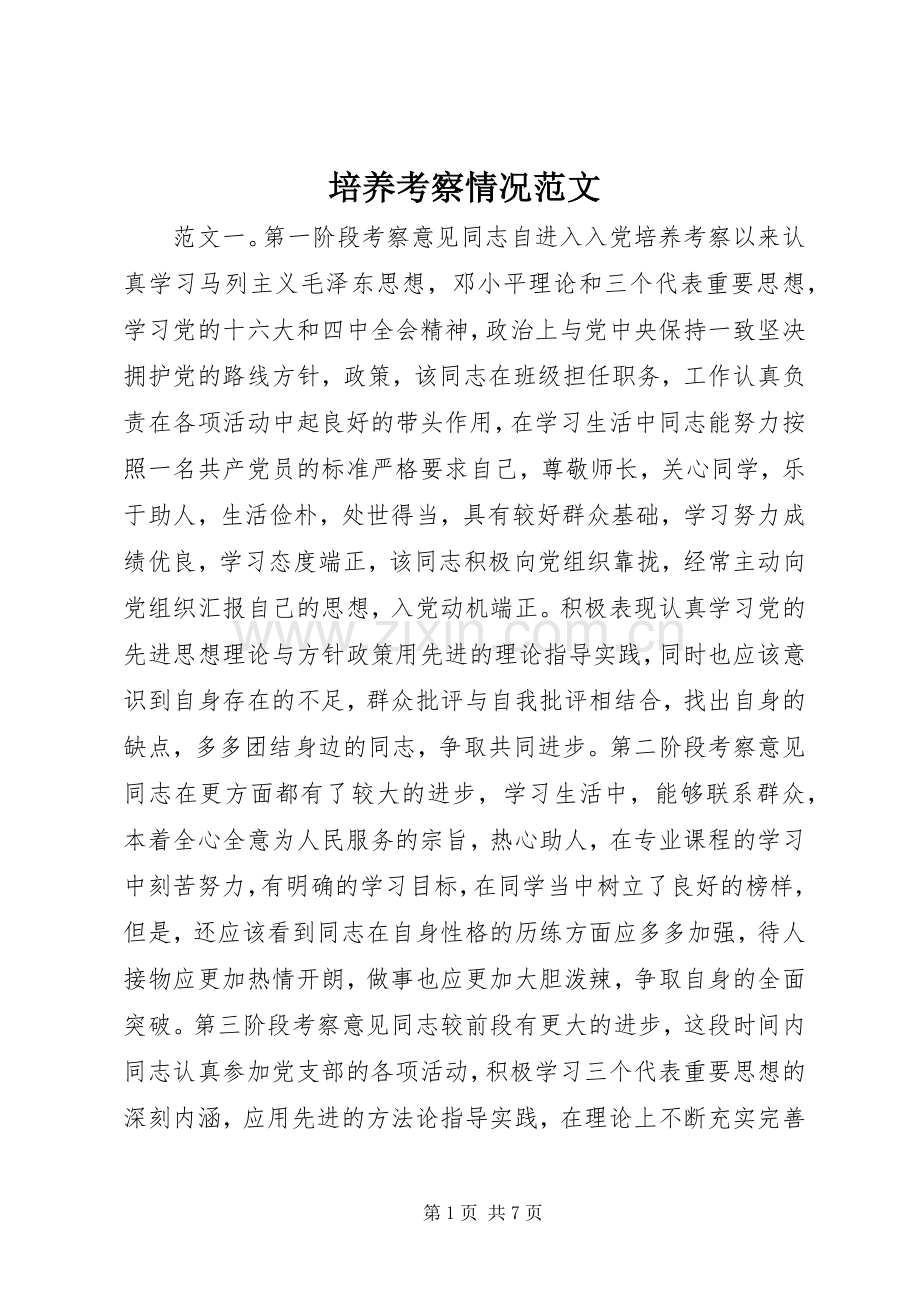 培养考察情况范文.docx_第1页