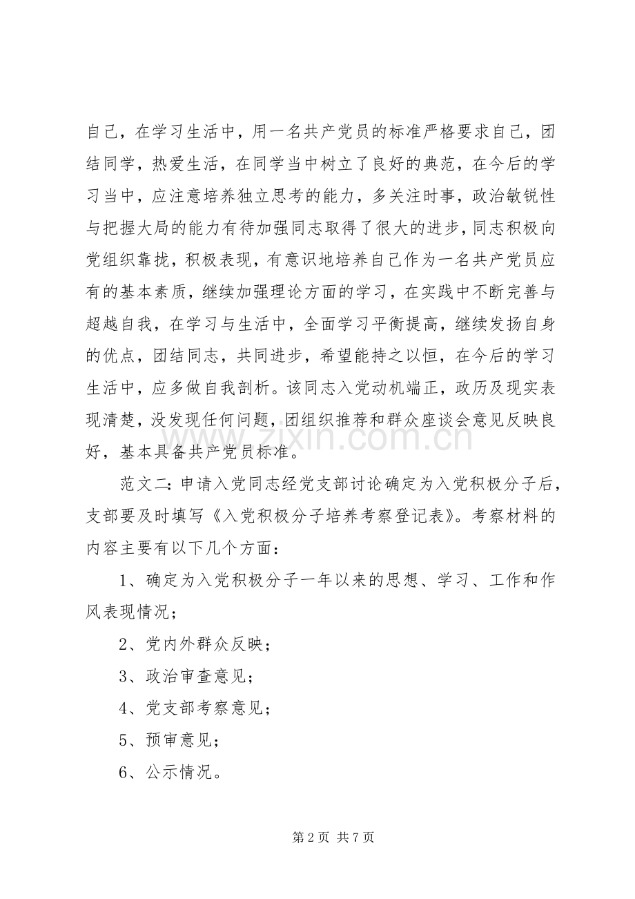 培养考察情况范文.docx_第2页