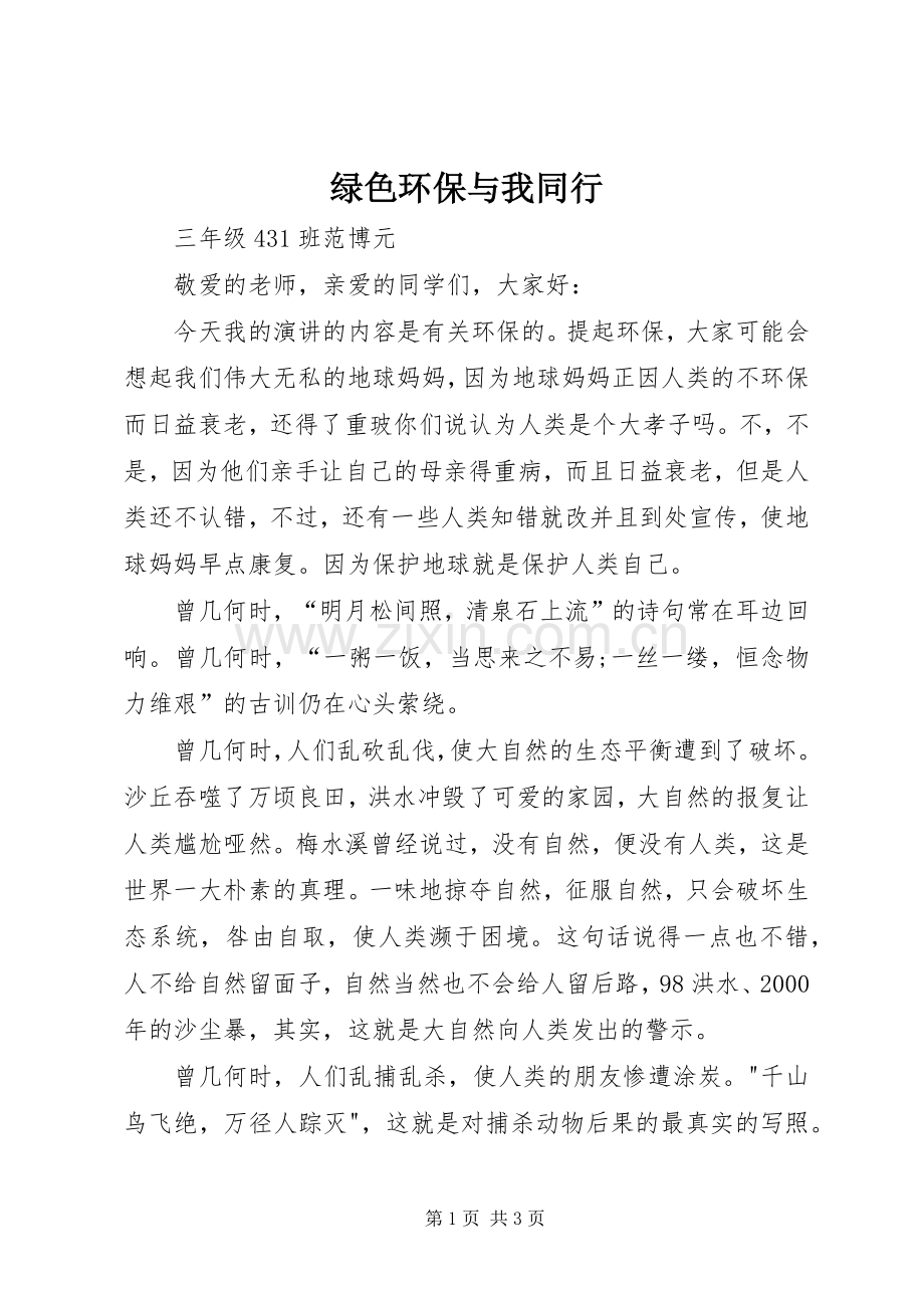 绿色环保与我同行.docx_第1页